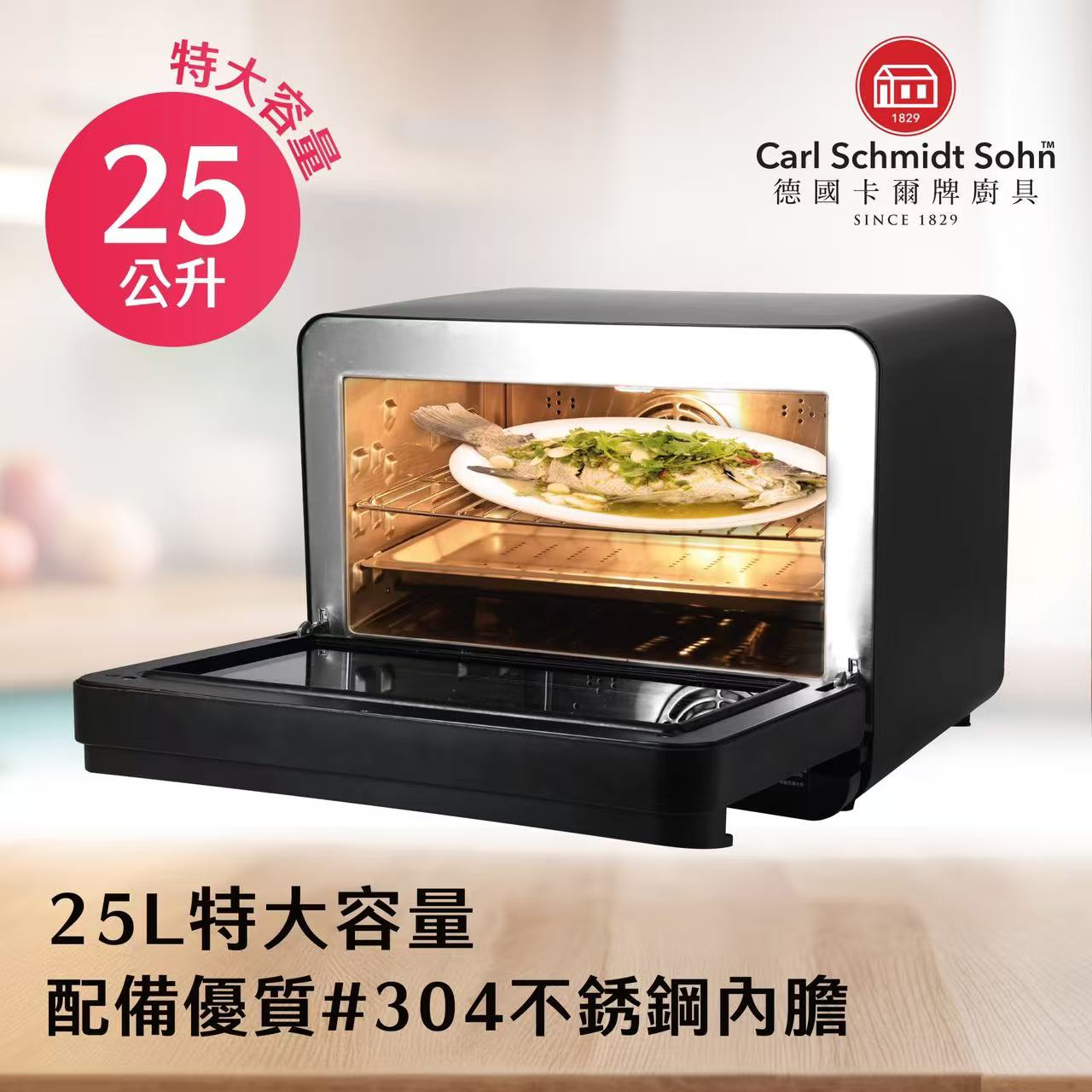 德國卡爾牌 CSS-SO-8850 25公升 智能氣炸蒸焗爐